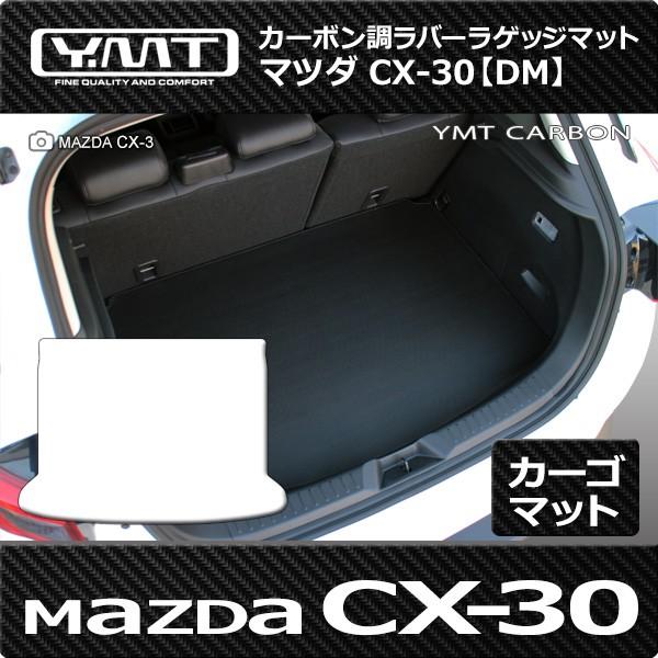 マツダ CX-30ラゲッジマット カーボン調ラバーラゲッジマット DM系CX30