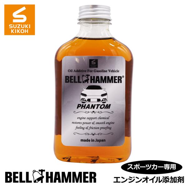 スズキ機工 ベルハンマーファントム 340ml 【エンジンオイル添加剤