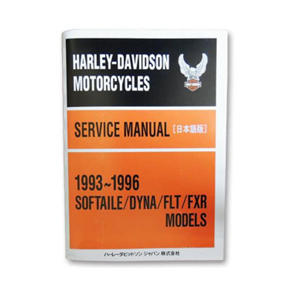 ハーレー 純正 日本語 サービス 整備 マニュアル 1993-1996 Big Twin