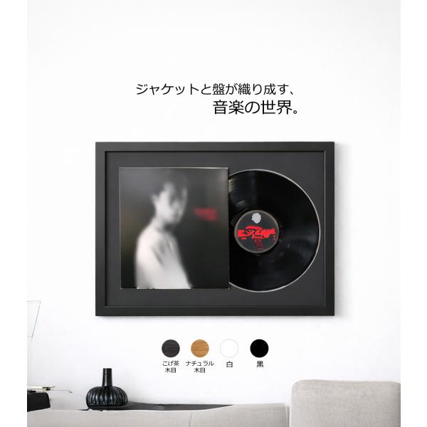 レコード額縁 combi(コンビ) ジャケットとレコード盤を一緒に飾る