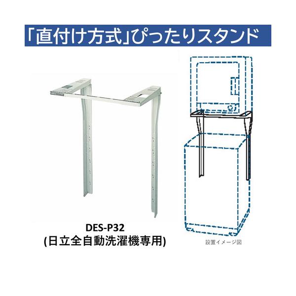日立（HITACHI） DES-P32-S 日立衣類乾燥機専用 直付けスタンド