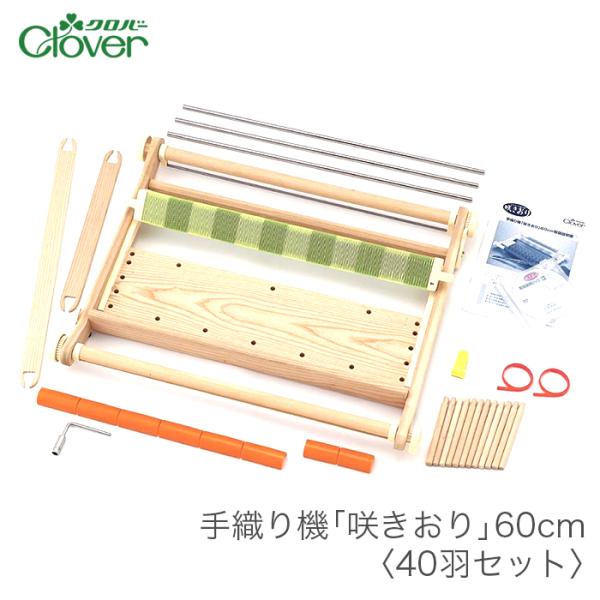 クロバー（Clover） 咲きおり さきおり 手織り機 / 手織り機 咲きおり