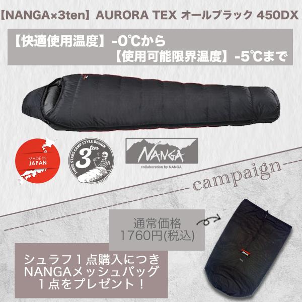 NANGA（ナンガ） 【450DX, ロングサイズ】3ten×NANGA 超撥水 AURORA