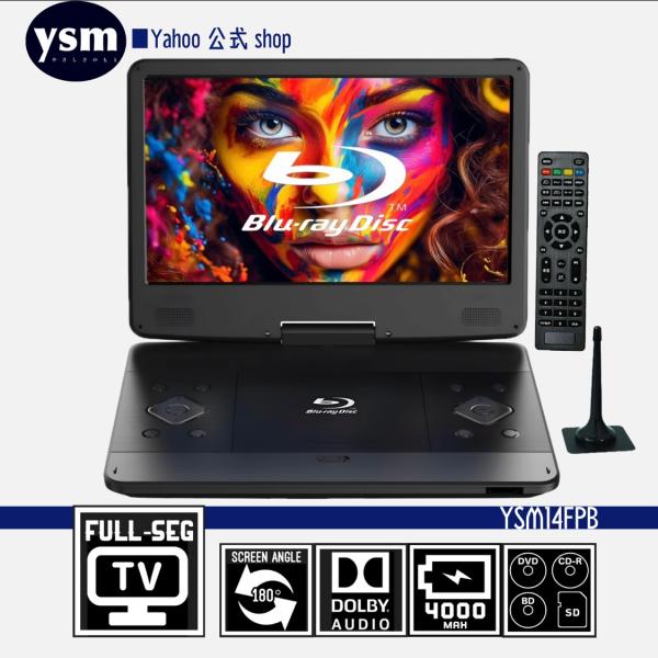 ポータブルブルーレイプレーヤー 14インチ フルセグ搭載 BD DVD