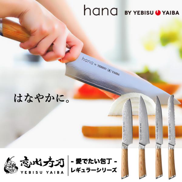 恵比寿刃（YEBISUYAIBA） 包丁 hana 三徳包丁 三徳 牛刀 肉切り包丁 筋