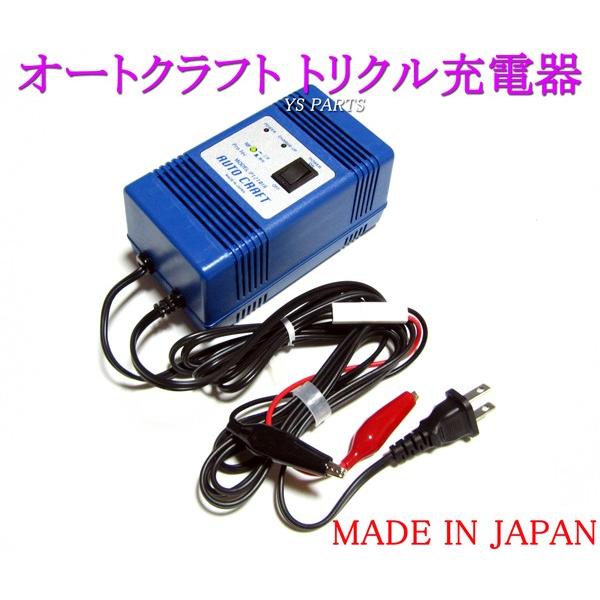 超高品質国産品】オートクラフトトリクル充電器/維持充電器ZRX1200