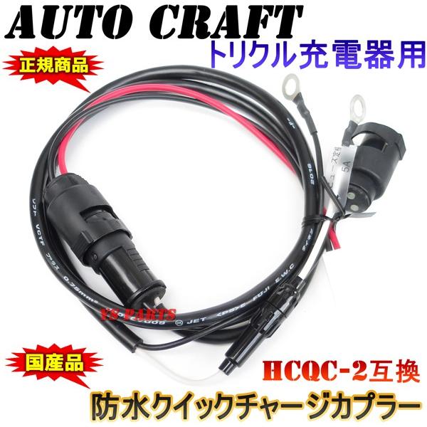 超高品質国産品】オートクラフトトリクル充電器/維持充電器用 防水