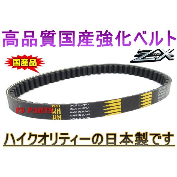 高品質 国産強化ベルト 強化Vベルト ライブディオZX AF35 スマート