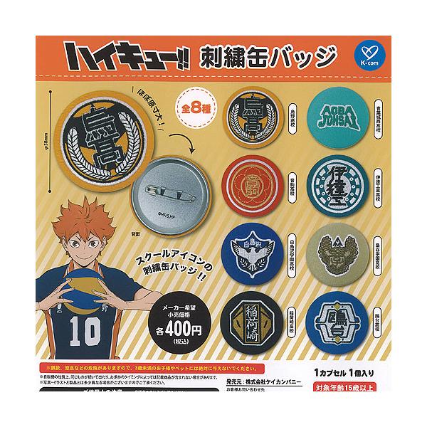 ハイキュー 刺繍 缶バッジ 全8種セット ケイカンパニー ガチャポン