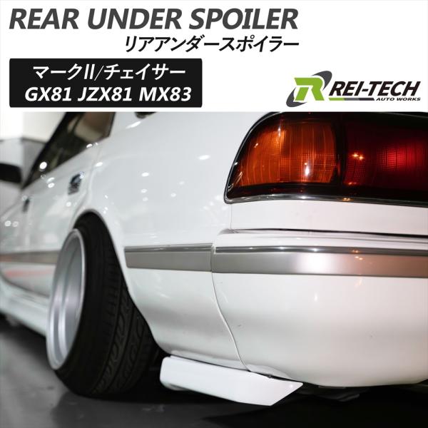 マーク2 GX81 JZX81 MX83 エアロ リアハーフ リアアンダー スポイラー