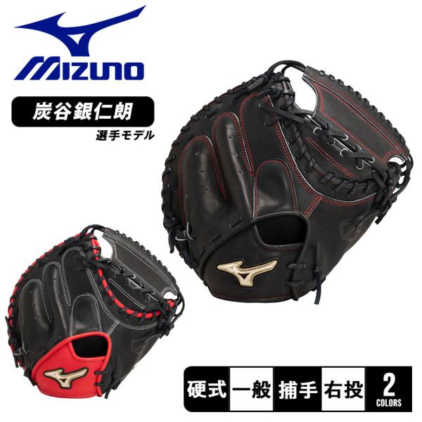 ミズノGlobal Elite 硬式グローブ 捕手用 MIZUNO（ミズノ） グローブ