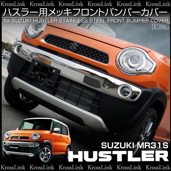 ハスラー パーツ メッキ フロント バンパー ガーニッシュ ステンレス