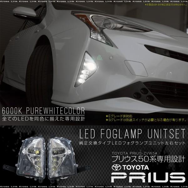 プリウス 50系 LED フォグランプ ユニット 純白光 ホワイト 6000K 純正