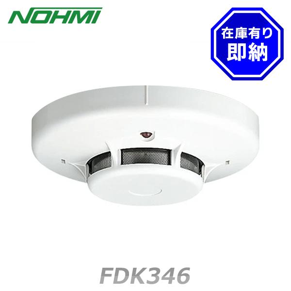 能美防災 FDK346 光電式スポット型感知器 3種 露出型 ヘッドのみ
