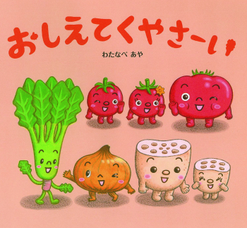 おしえてくやさーい ：わたなべ あや／きだに やすのり - 日教販 児童