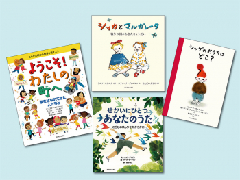 子どもの権利と世界の絵本 （全4巻） ：ミアリー・ホワイトヒル