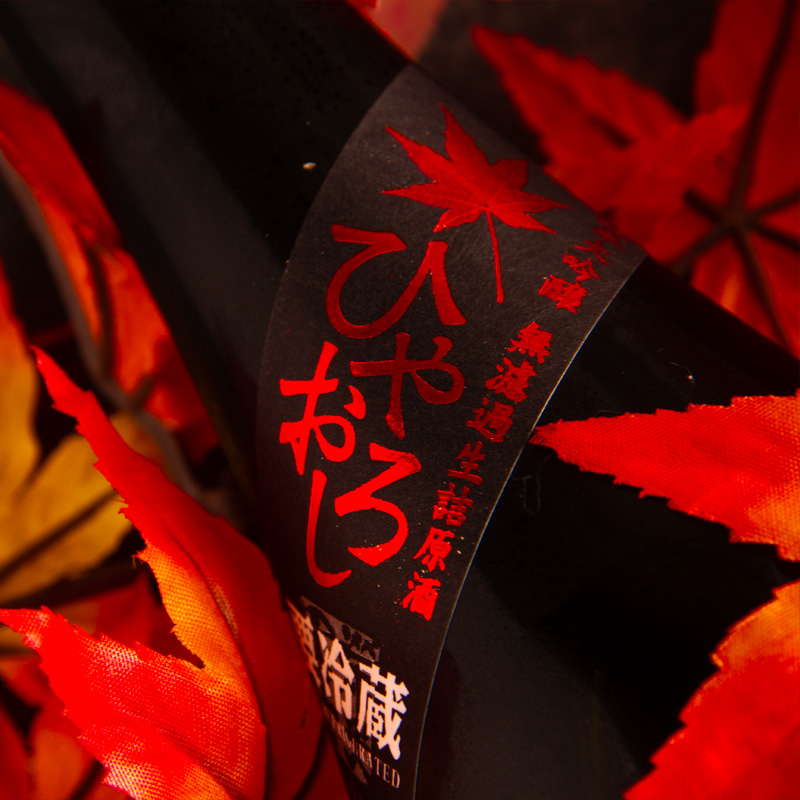 栄光冨士 ひやおろし 熟成蔵隠し 冨士酒造 山形県