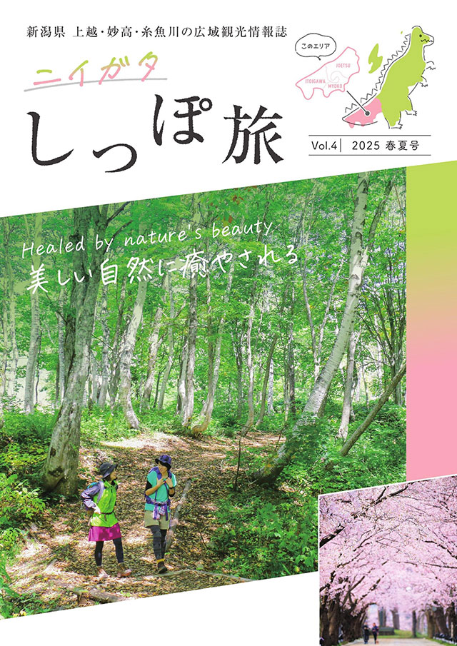 上越地域広域観光情報誌 | 【公式】上越観光Navi - 歴史と自然に出会う