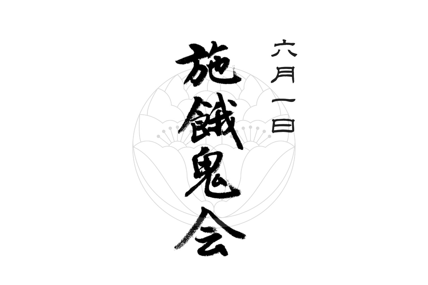 つながる想い、めぐる供養 - 川口の寺院｜浄相院（公式）｜浄土宗