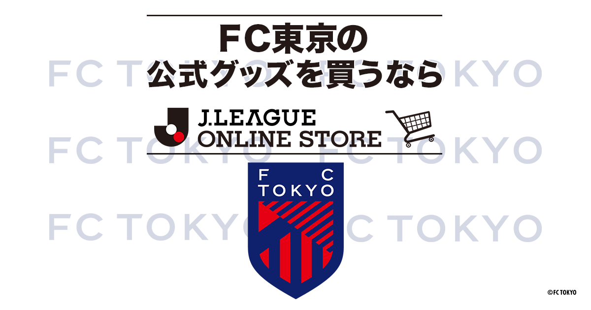 FC東京オフィシャルオンラインショップ｜【公式】Jリーグオンライン