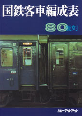 客車書籍資料館－編成・配置関係書籍：JRR：ジェー・アール・アール