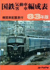 客車書籍資料館－編成・配置関係書籍：JRR：ジェー・アール・アール