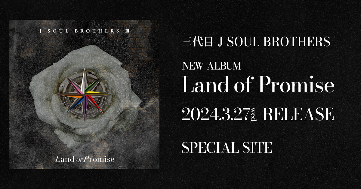 三代目 J SOUL BROTHERS『Land of Promise』RELEASE SPECIAL SITE