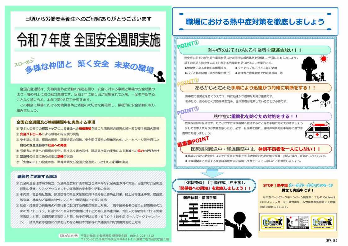 令和7年度（第98回）全国安全週間特設ページ