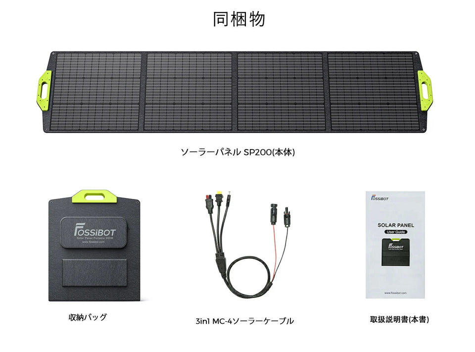 FOSSiBOT 200W ソーラーパネル – FOSSiBOT-JP