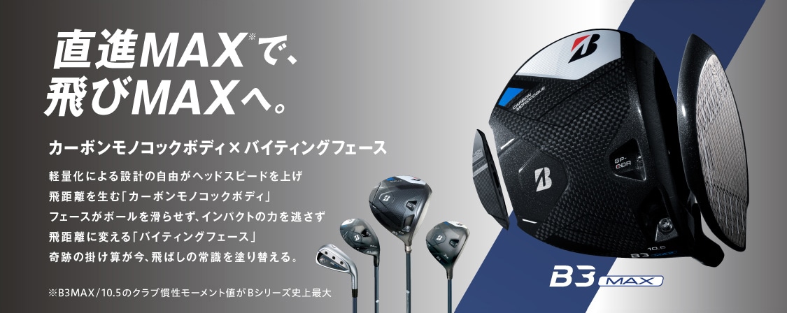 B3MAX ドライバー | BRIDGESTONE GOLF -ブリヂストンゴルフ-