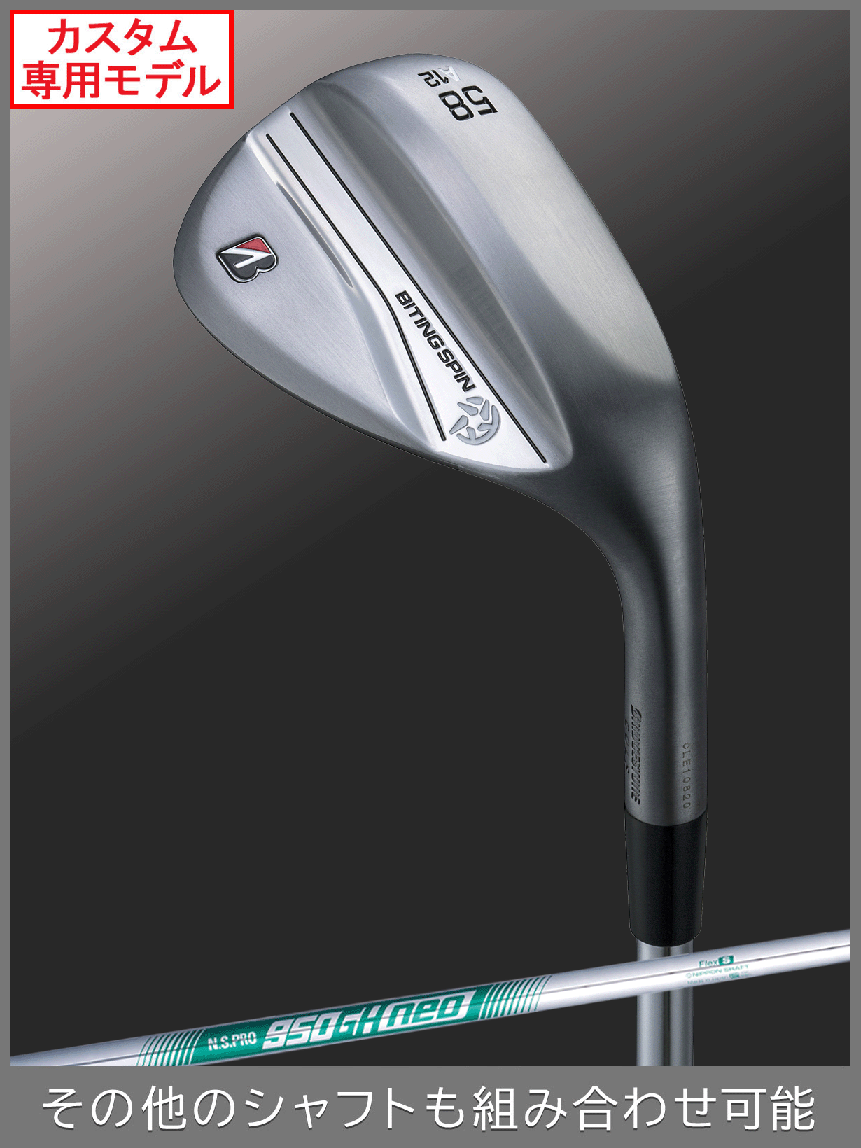 カスタム専用モデル【Bシリーズ】 BITING SPIN ノーメッキ WEDGE [N.S.