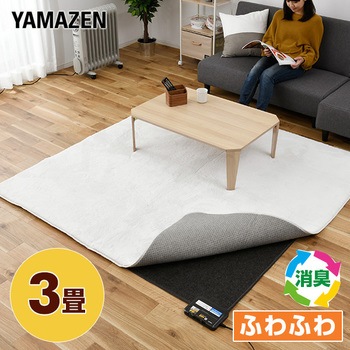 SUEF-S302 省エネふわふわホットカーペット 1枚 YAMAZEN(山善) 【通販