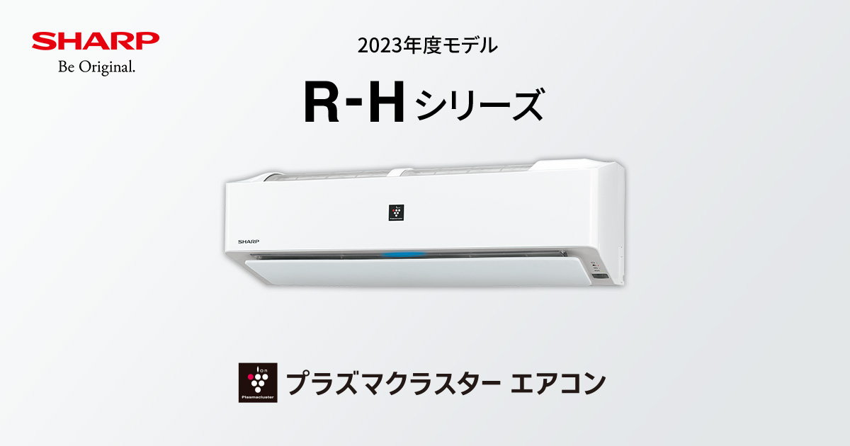 R-Hシリーズ | エアコン：シャープ