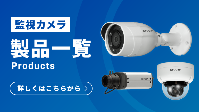 法人向けネットワーク（監視）カメラ｜法人のお客様へ（シャープのBtoB
