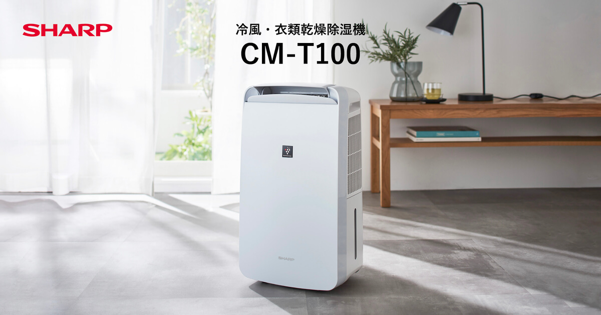 CM-T100 | 除湿機：シャープ