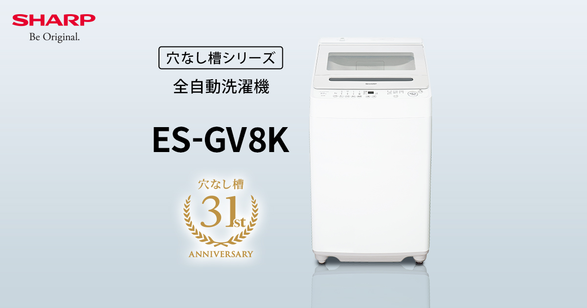 節水・清潔 | ES-GV8K | 洗濯機：シャープ