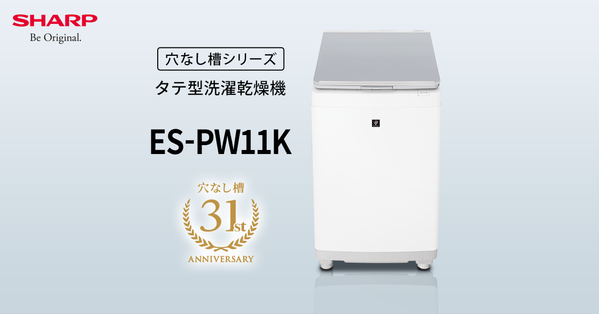 やさしさ設計 | ES-PW11K | 洗濯機：シャープ
