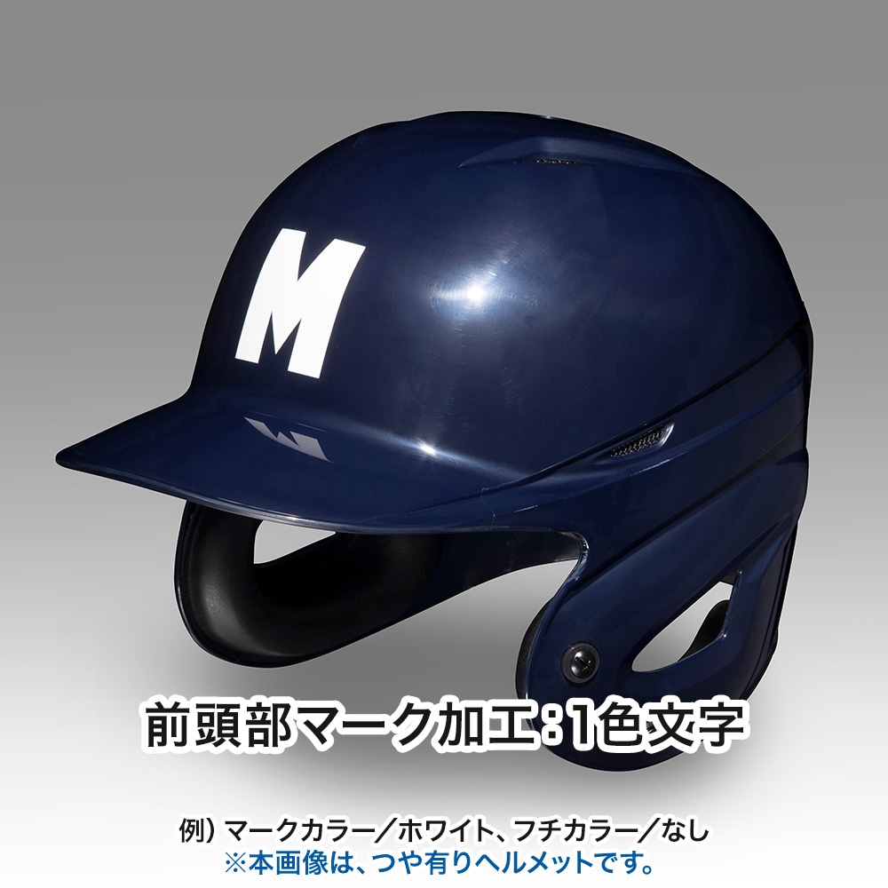 硬式用ヘルメット(両耳付打者用／つや消しタイプ／野球)|1DJHH212