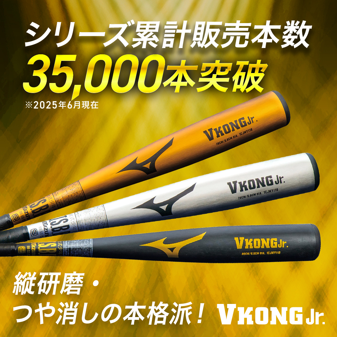 小学生軟式用Vコングジュニア ミドル(金属製／80cm／平均560g