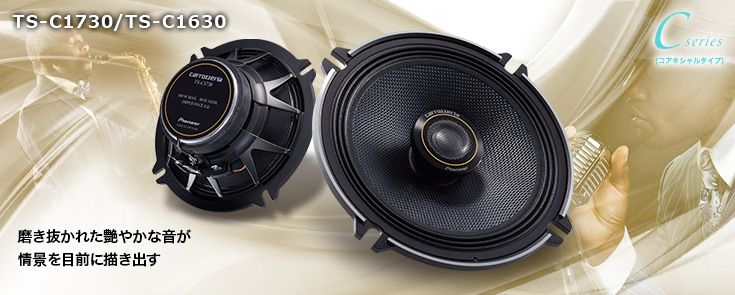 システムアップ | TS-C1730 / TS-C1630 | カスタムフィットスピーカー