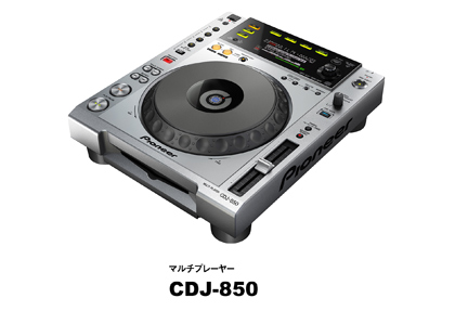 音楽ファイル対応マルチプレーヤー「CDJ-850」を新発売 | 報道資料