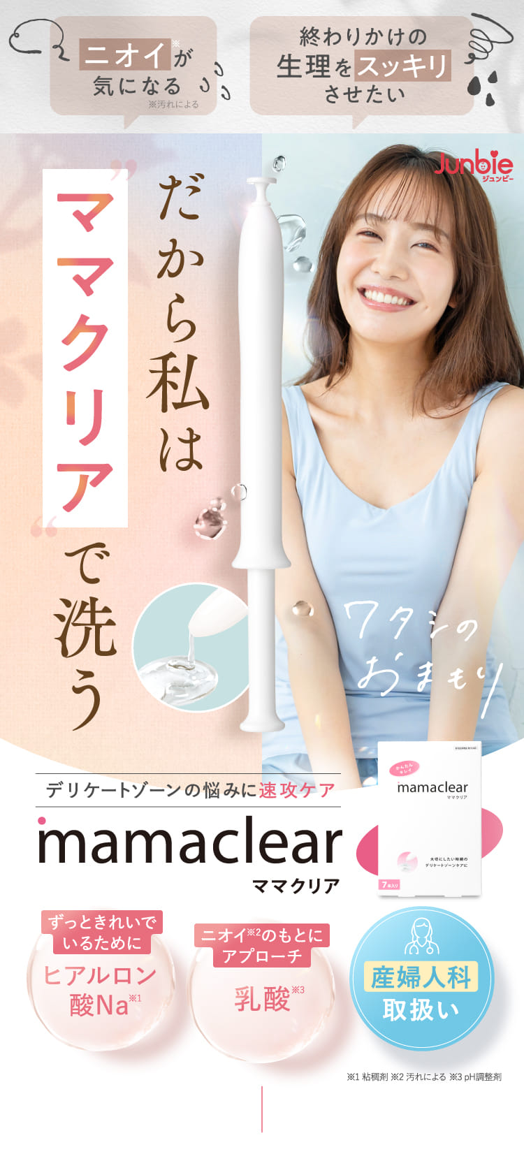 公式】ママクリア｜デリケートゾーン × 匂いケア｜膣・VIO・生理後