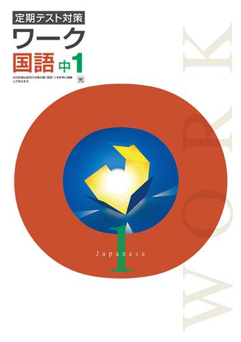 定期テスト対策 ワーク 中1 国語 | 塾まるごとネット
