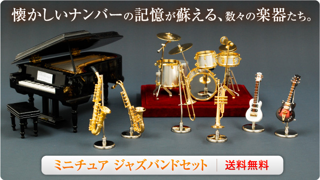 懐かしいナンバーの記憶が蘇える、数々の楽器たち ミニチュア ジャズ