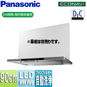 FY-90DWD4-S｜パナソニック【SALE】レンジフード[シロッコファン][幅90cm]