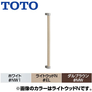 YHB603#NW1｜TOTO木製手すり[壁固定][I型]
