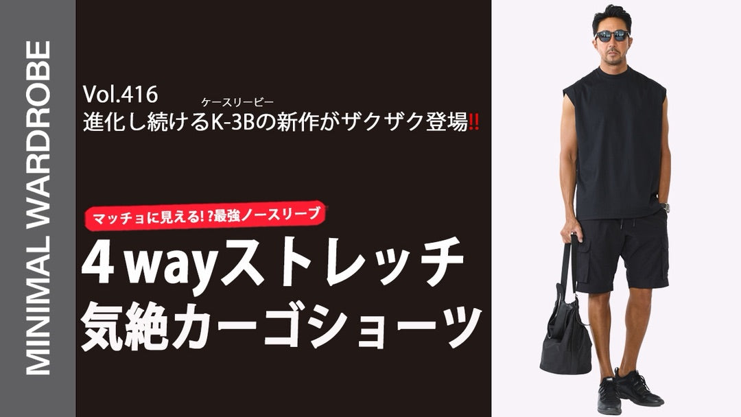紹介商品「干場義雅のMINIMAL WARDROBEチャンネル」第416回 – K-3B