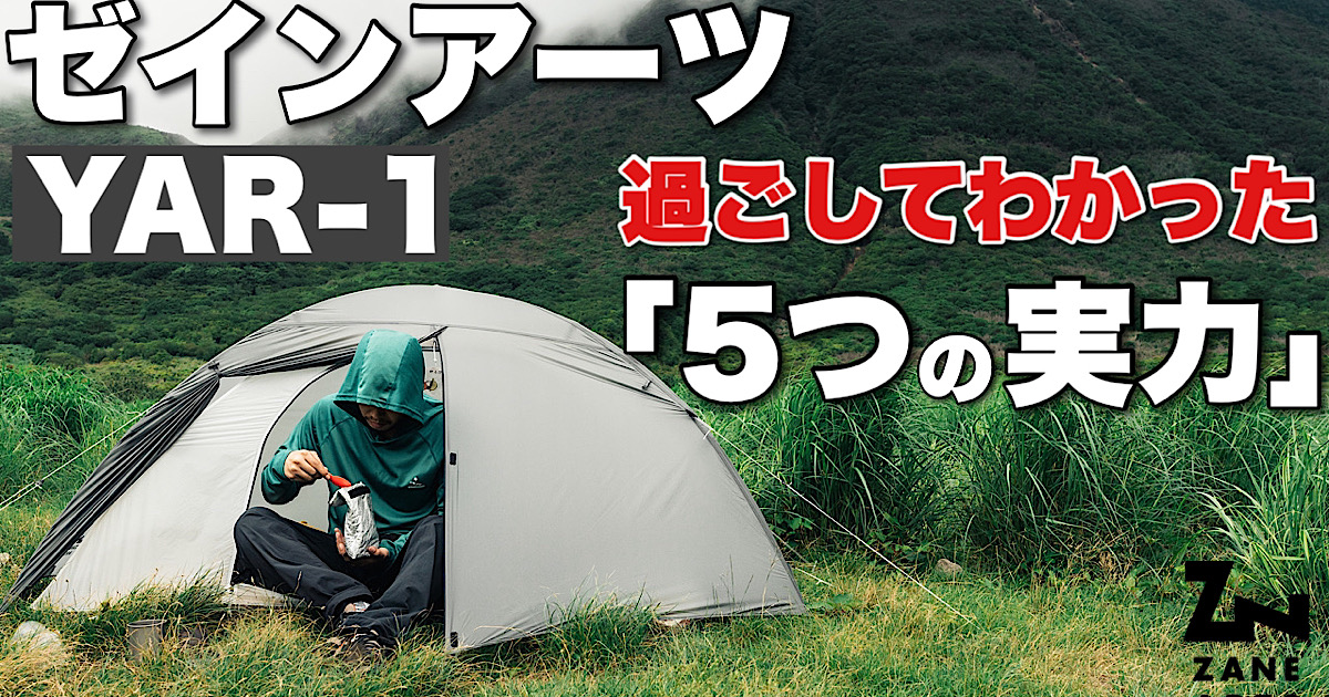 後悔はある？ゼインアーツ ヤール1【過ごして気づいた5つのこと