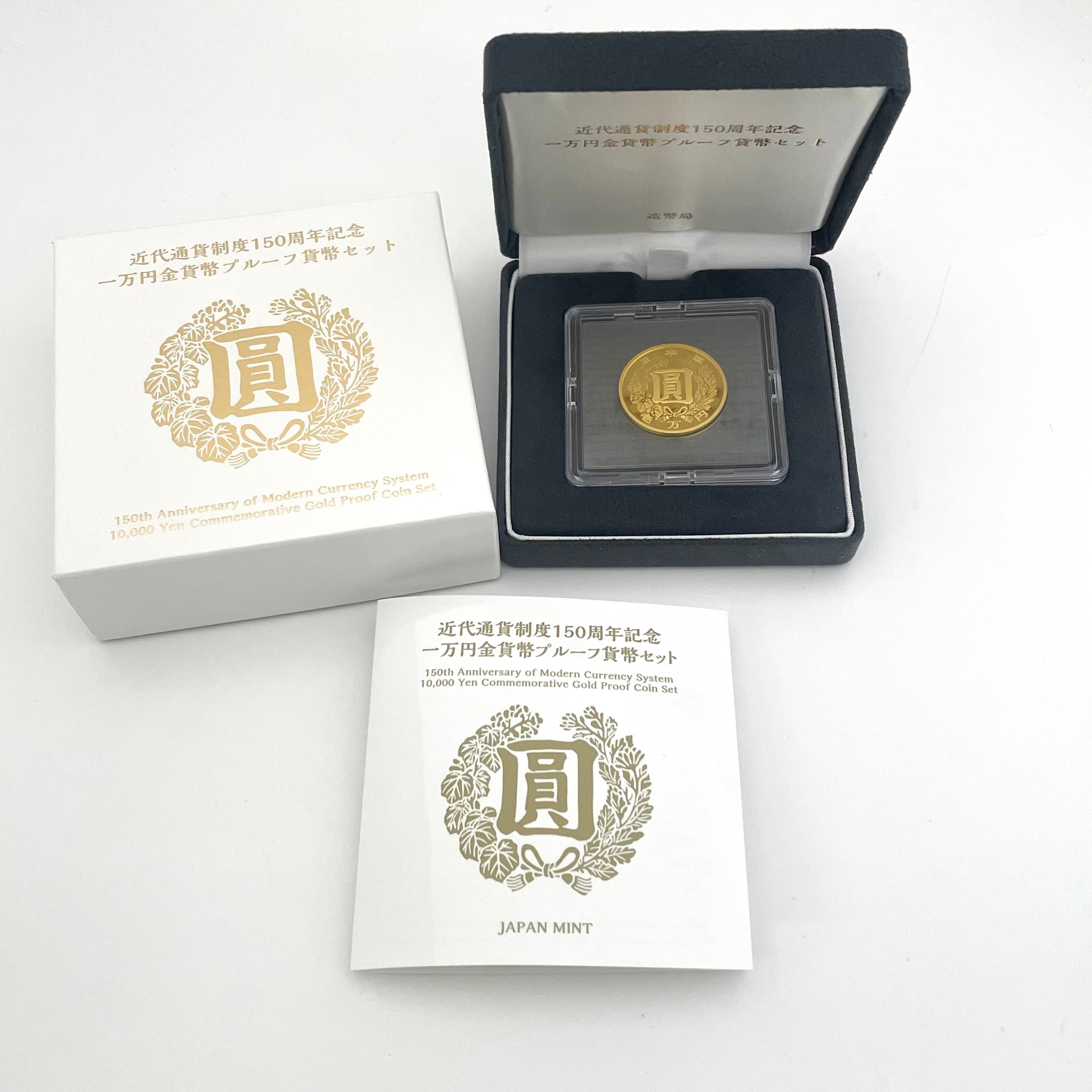送料無料】 近代通貨制度150周年記念一万円金貨幣セット未使用品