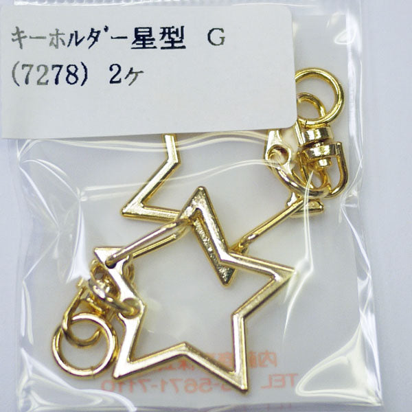 キーホルダー 星型 2個入 ゴールド 7278 内藤商事 【KY】 チャーム